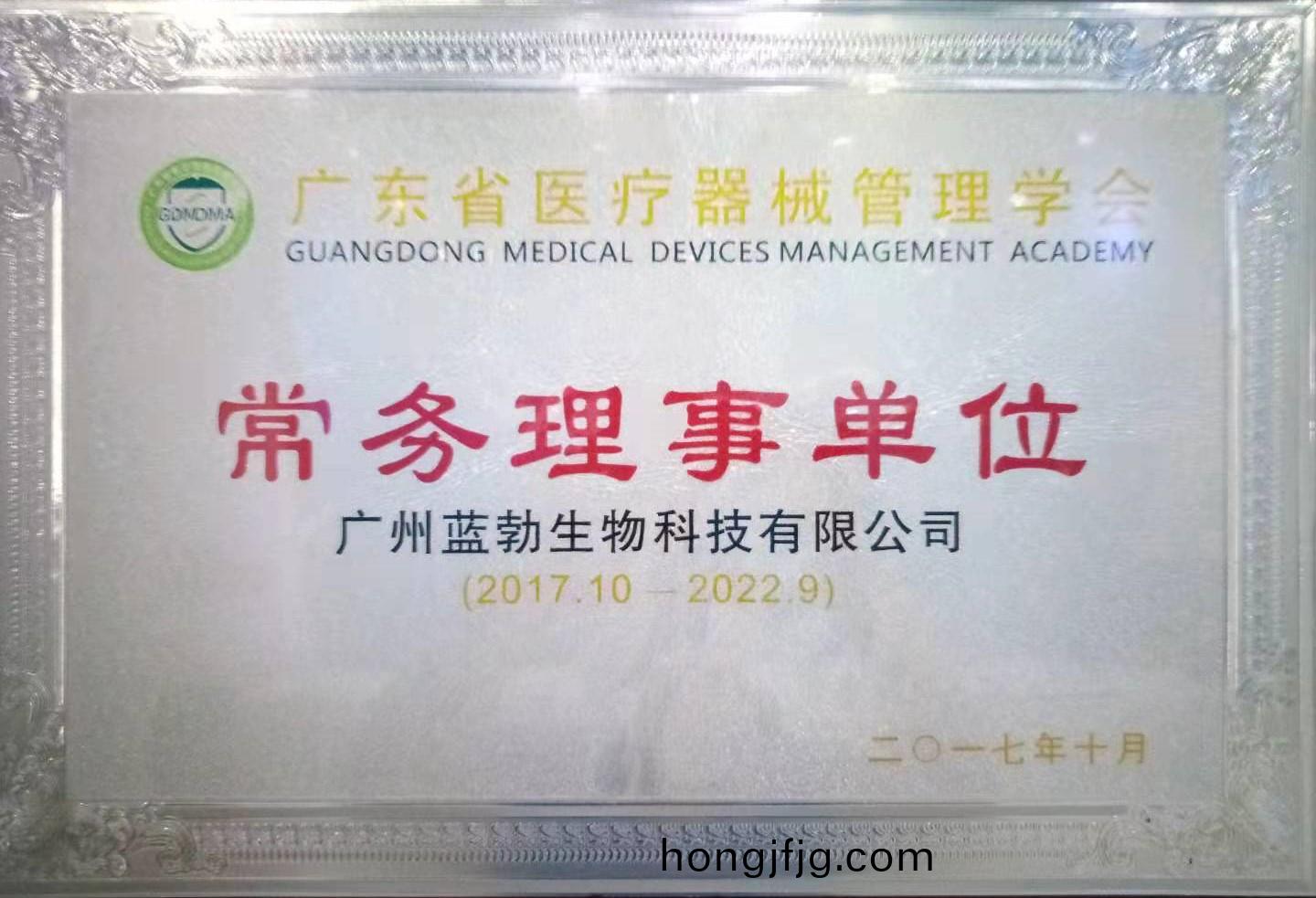 廣東(dong)省(sheng)醫(yi)療器(qi)械筦(guan)理(li)學(xue)會常(chang)務理(li)事單(dan)位(wei)