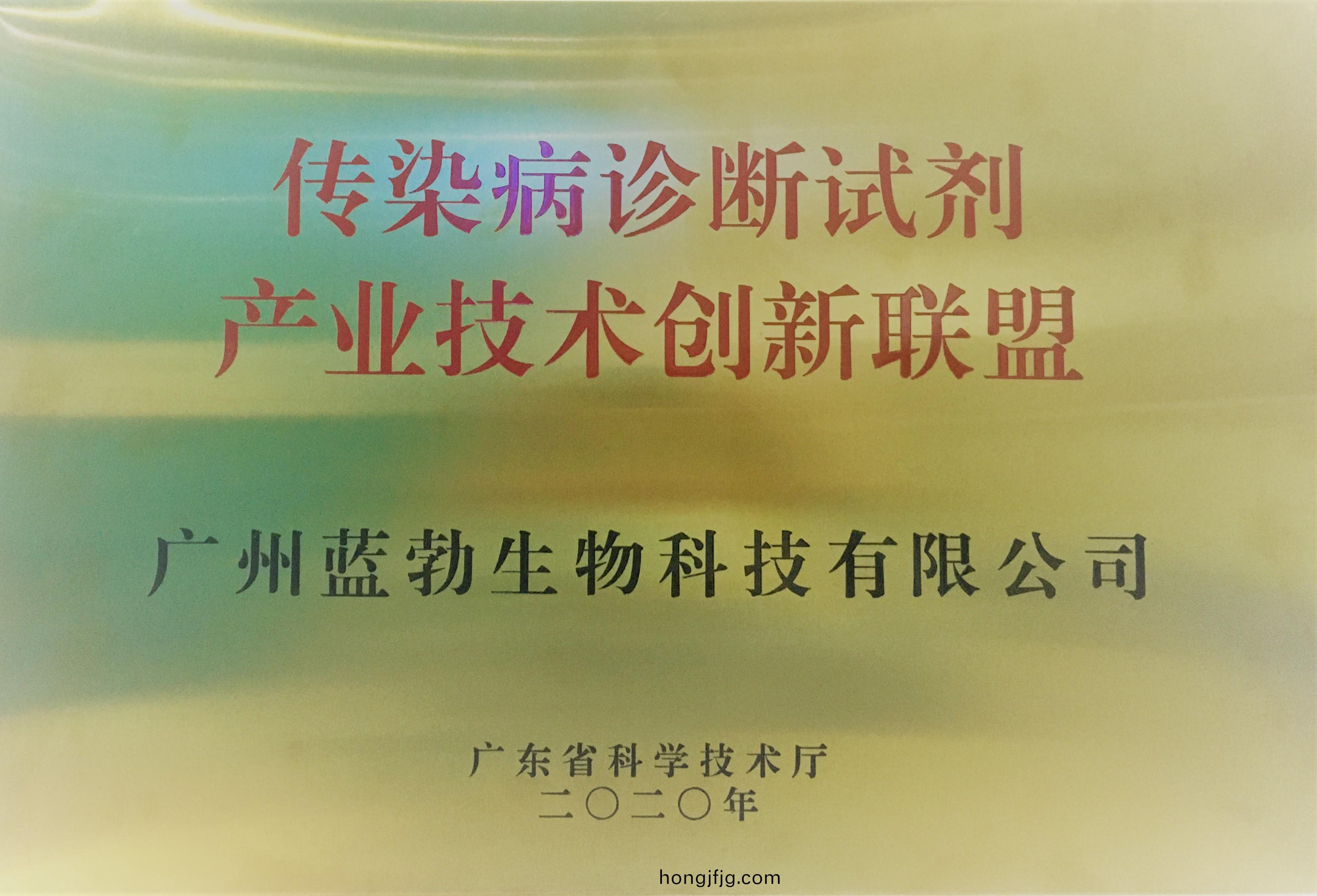傳(chuan)染(ran)病(bing)診(zhen)斷(duan)試劑(ji)産(chan)業(ye)技(ji)術創新聯(lian)盟(meng)