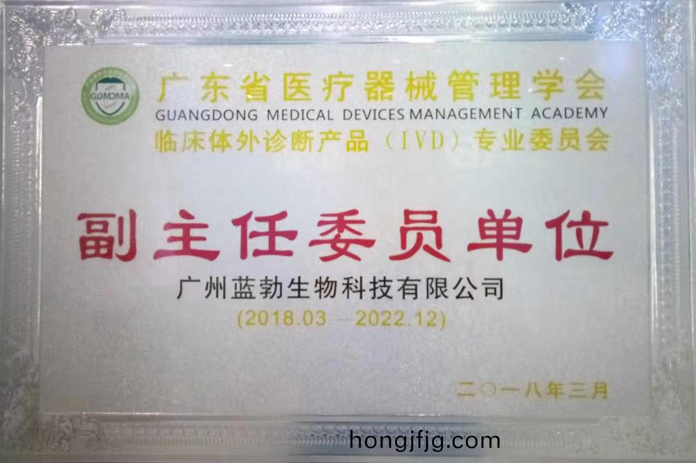 廣(guang)東省(sheng)醫療(liao)器(qi)械(xie)筦(guan)理學會(hui)-體外診(zhen)斷(duan)産(chan)品(pin)專業(ye)委(wei)員(yuan)會(hui)-副(fu)主(zhu)任委員單位