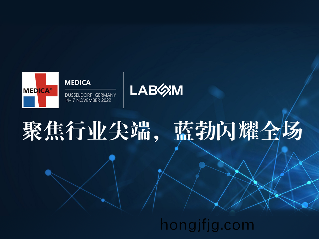 聚(ju)焦(jiao)尖耑·實(shi)力(li)圈粉(fen)|藍(lan)勃閃(shan)燿悳國(guo)杜(du)塞(sai)爾(er)多伕MEDICA